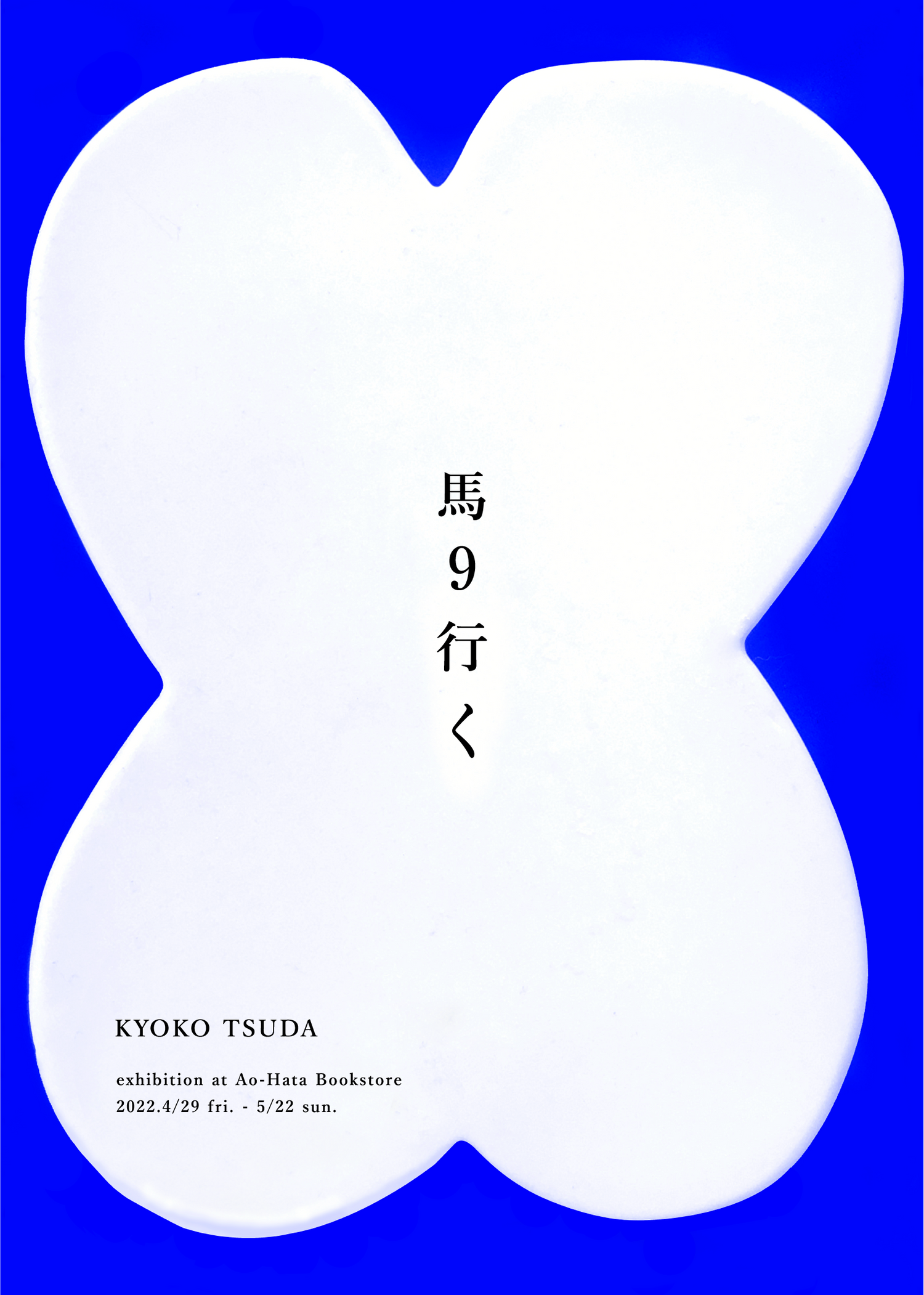 馬9行く|KYOKO TSUDA