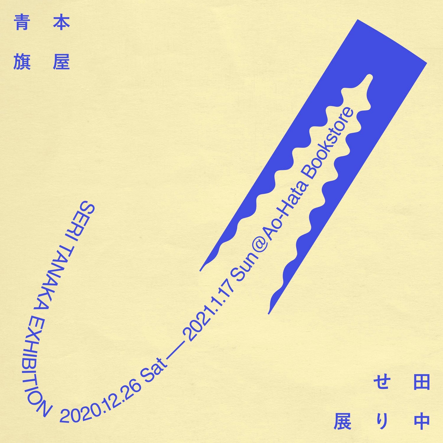 田中せり展