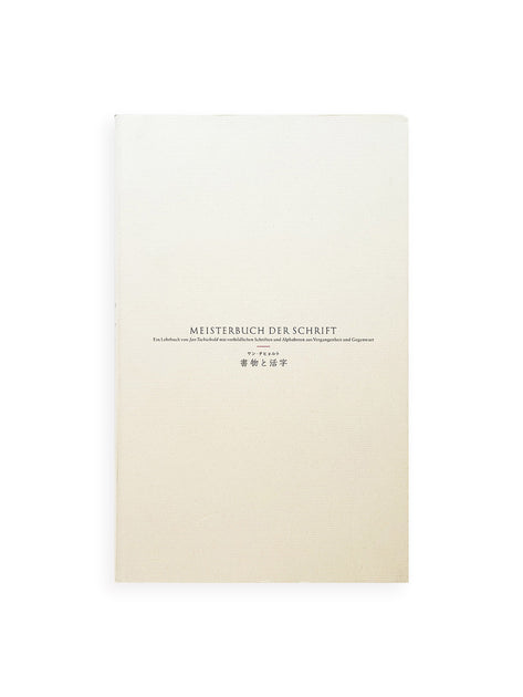 ヤン・チヒョルト　GUTE SCHRIFTFORMEN　希少 書物と活字 / ヤン・チヒョルト - 本屋青旗 Ao-Hata Bookstore