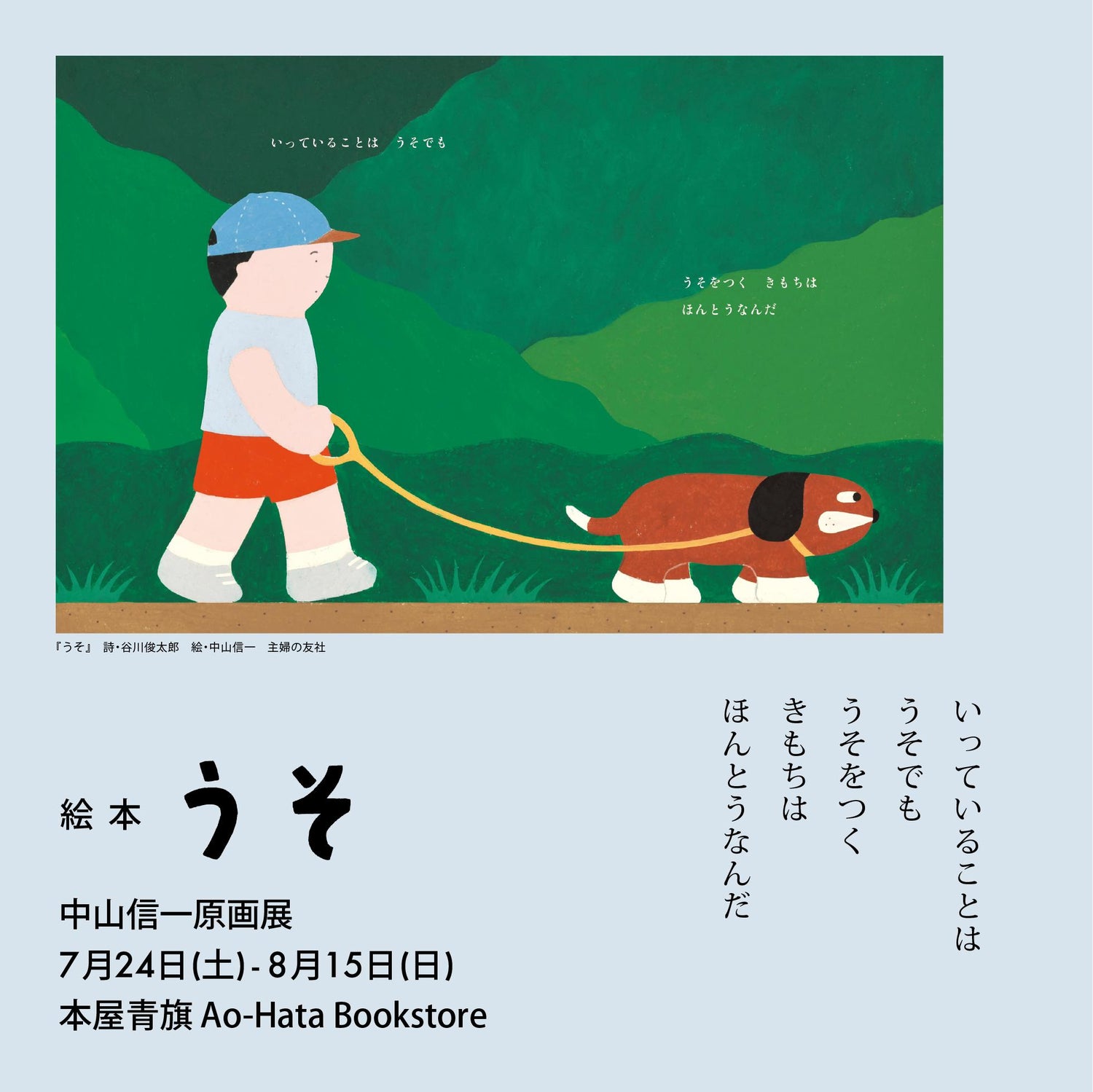 絵本「うそ」中山信一 原画展