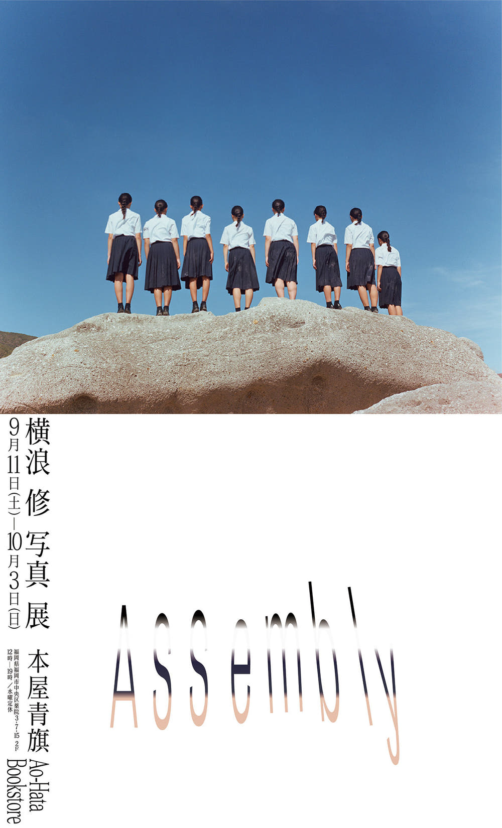 横浪修 写真展 「Assembly」