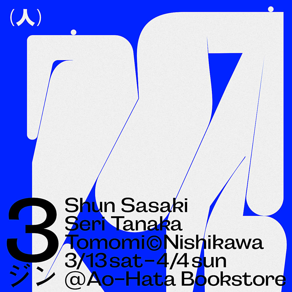3ジン