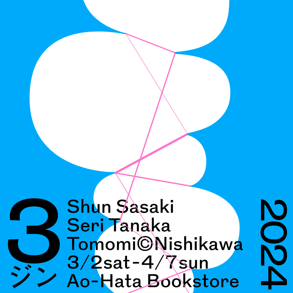 「3ジン」佐々木俊・田中せり・西川©友美