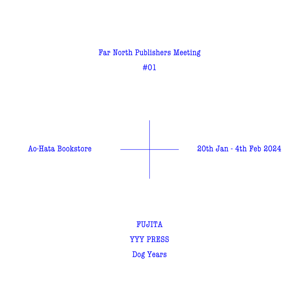 「独立系出版のある極北」展
