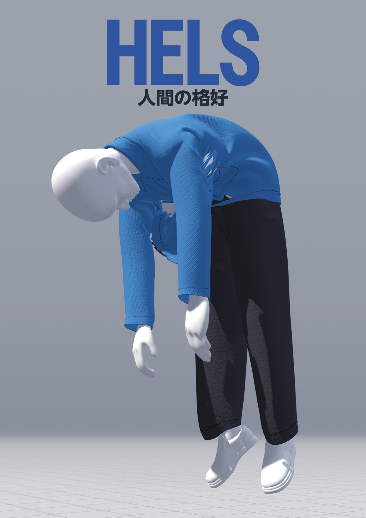 出口壮夫 個展「HELS 人間の格好」