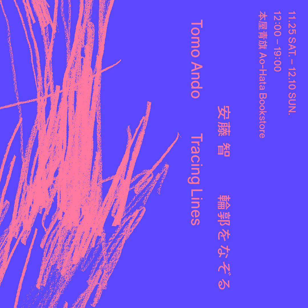 安藤 智 個展「輪郭をなぞる」