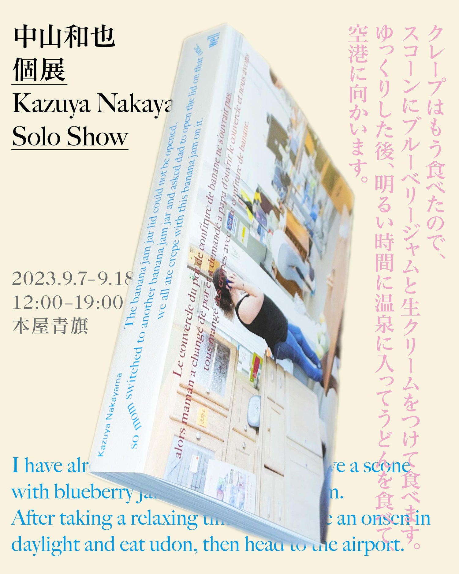 中山和也 個展「クレープはもう食べたので、スコーンにブルーベリージャムと生クリームをつけて食べます。ゆっくりした後、明るい時間に温泉に入ってうどんを食べて、空港に向かいます。」