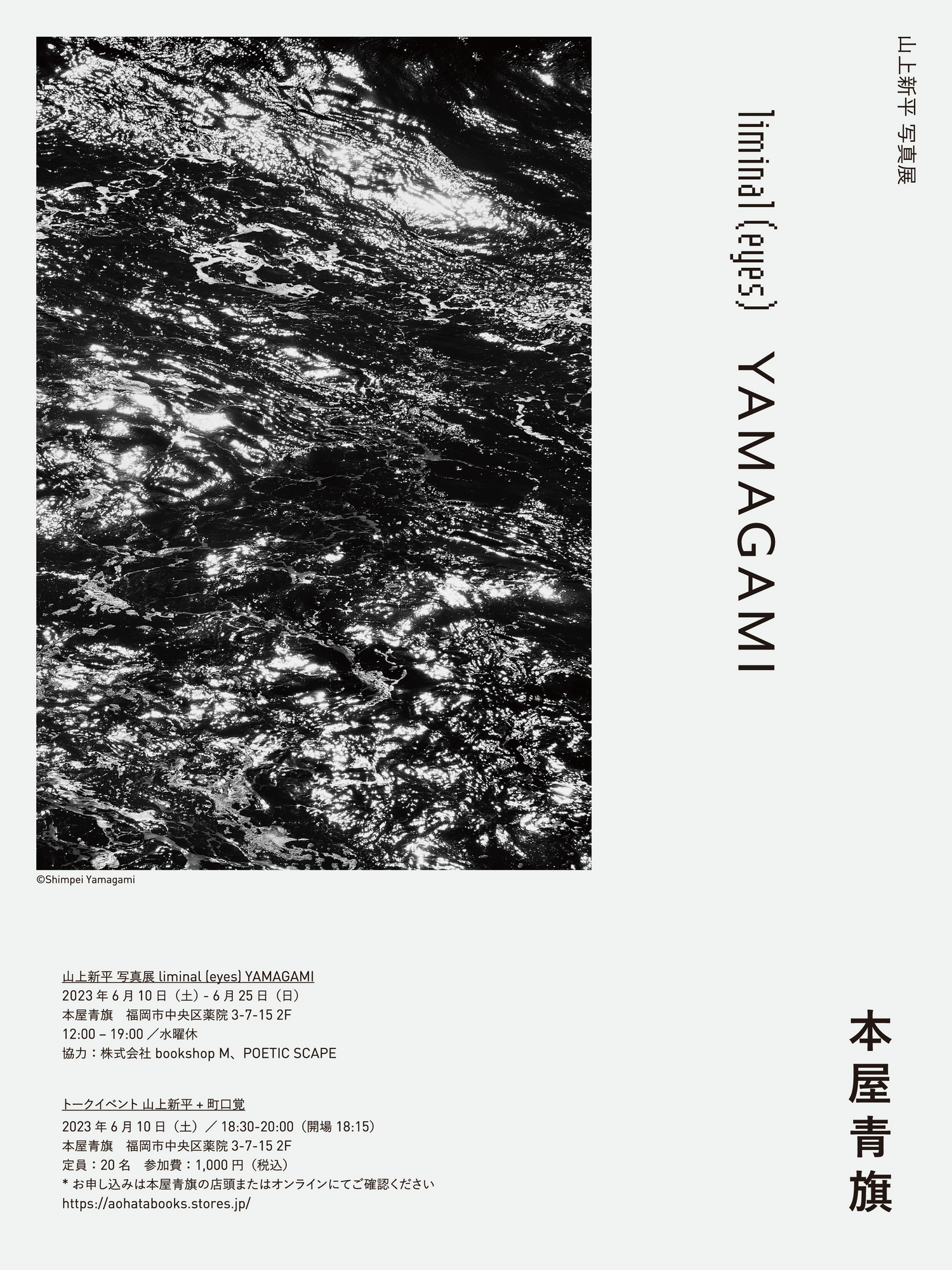 山上新平写真展 liminal (eyes) YAMAGAMI