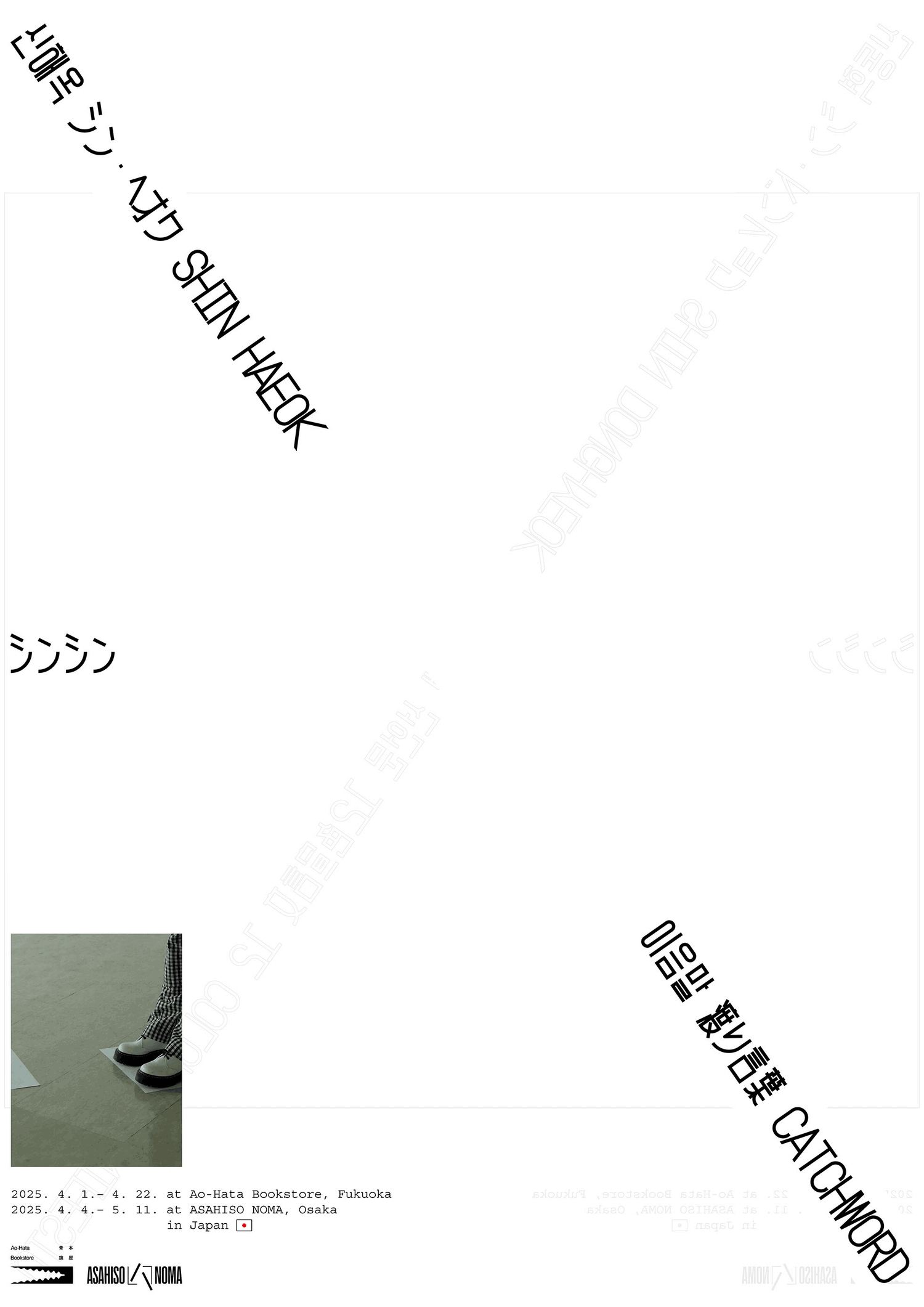 Shin Shin: 이음말 渡り言葉 Catchword｜신해옥 シン・ヘオク Shin Haeok ／ 12색 선언문 12色宣言文 12 COLORS MANIFESTO｜신동혁 シン・ドンヒョク Shin Donghyeok