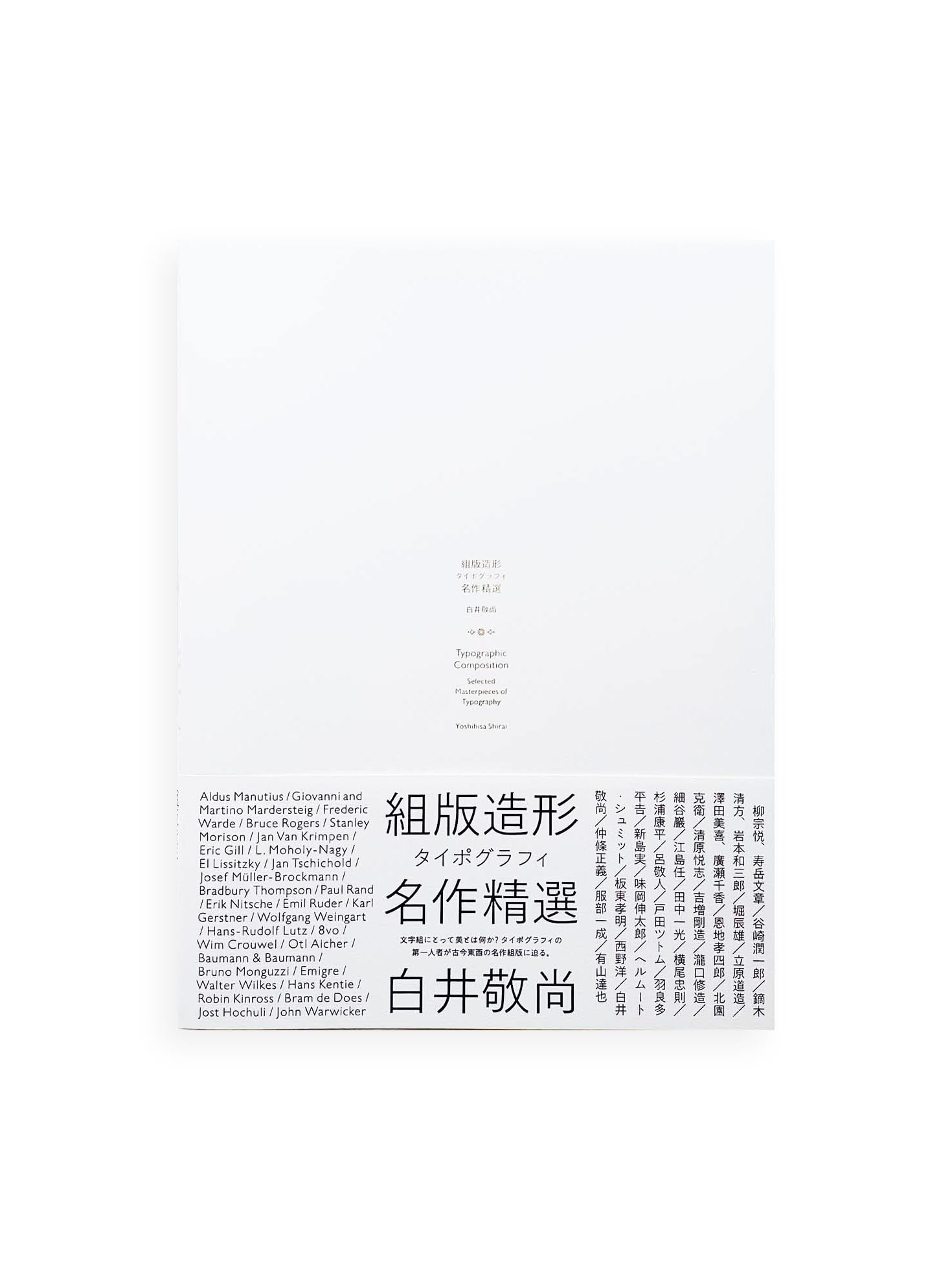 組版造形 タイポグラフィ名作精選 / 白井敬尚