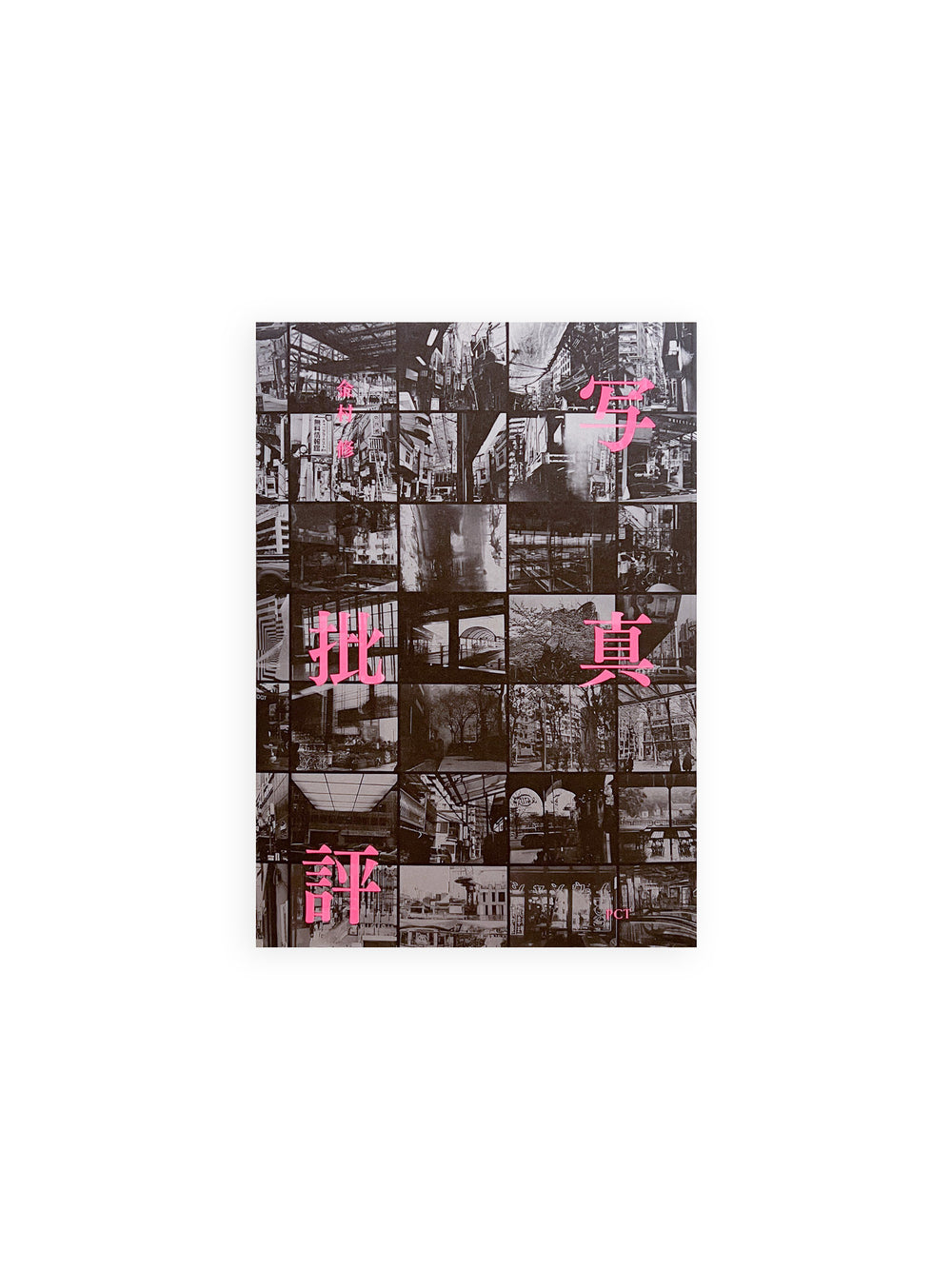 写真批評 / 金村 修 [SIGNED]