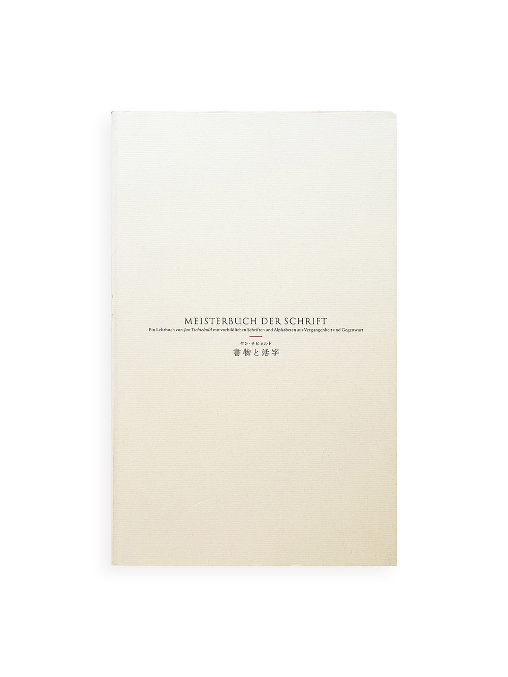 書物と活字 / ヤン・チヒョルト