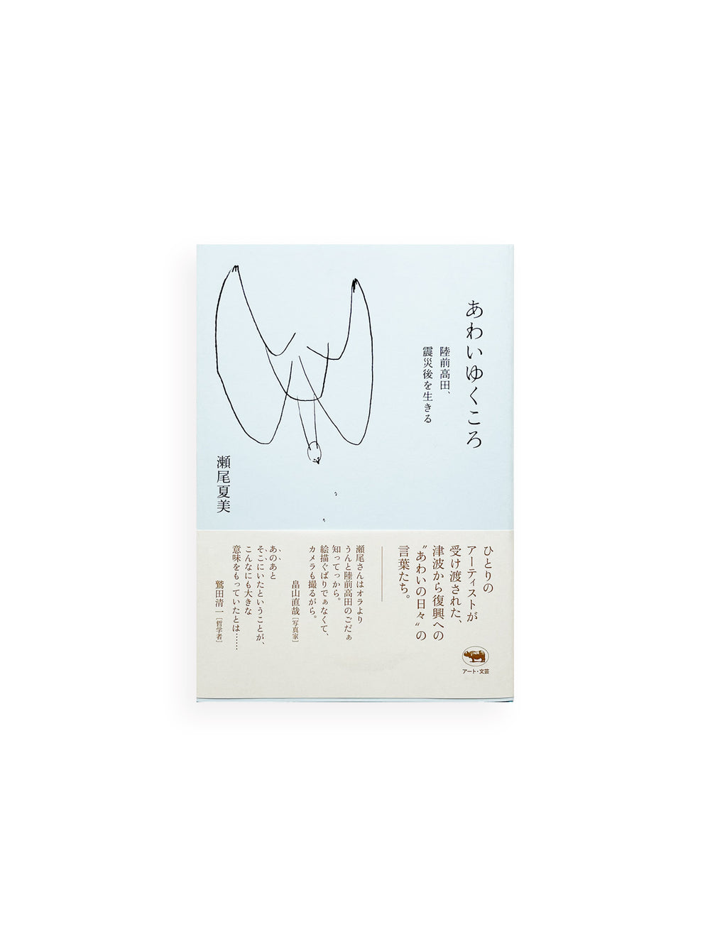 あわいゆくころ ――陸前高田、震災後を生きる / 瀬尾夏美