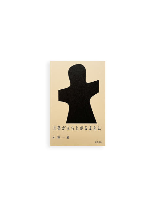 言葉が立ち上がるまえに / 小林一毅