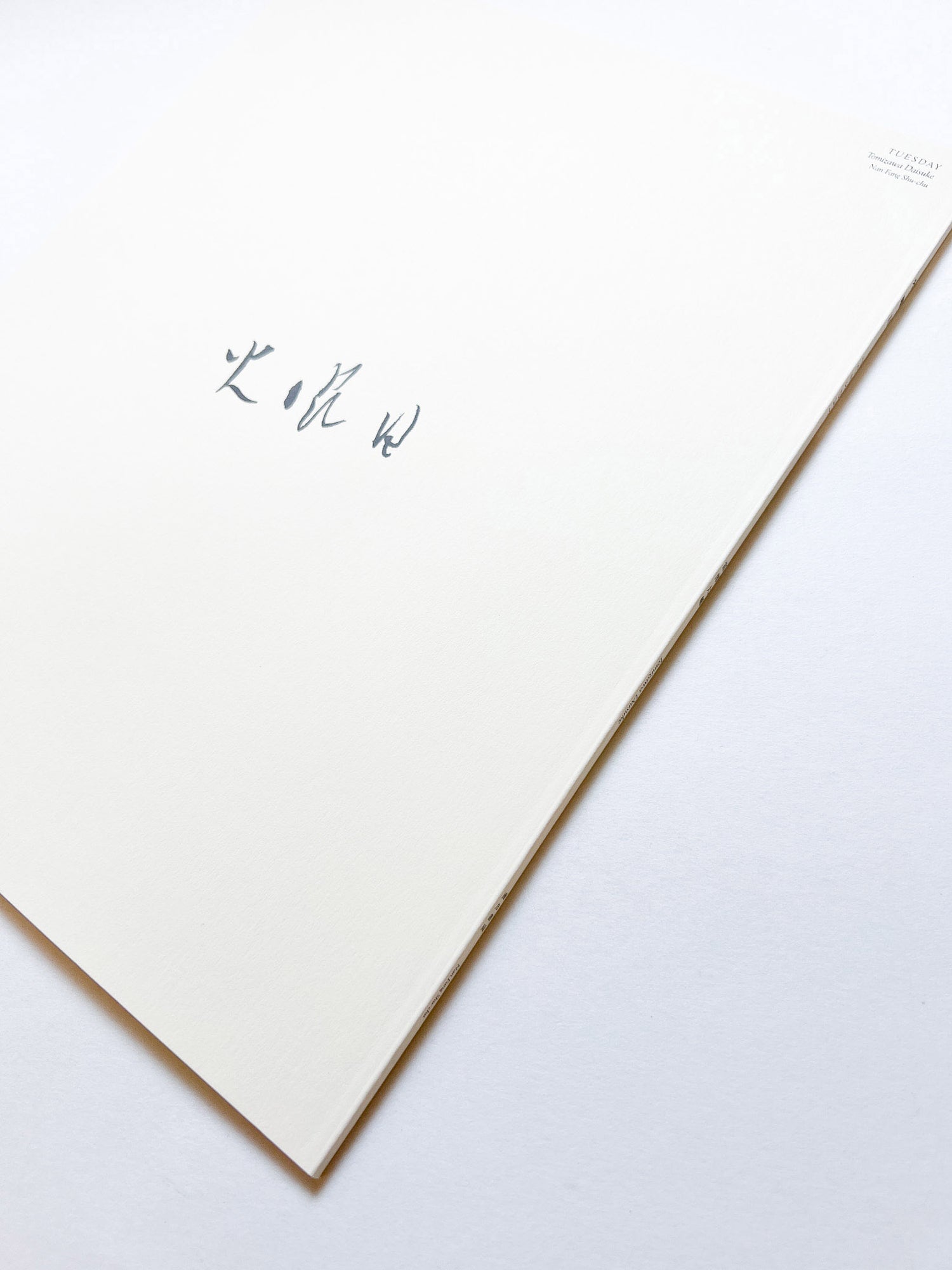 火曜日 / 富澤大輔