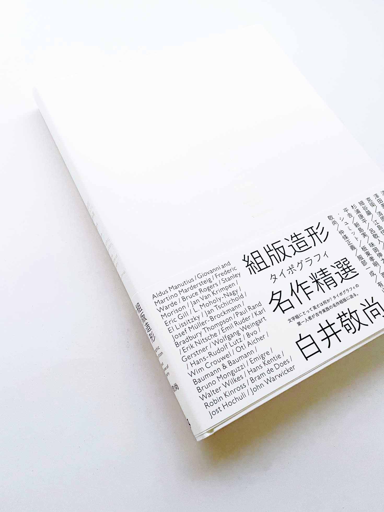 組版造形 タイポグラフィ名作精選 / 白井敬尚
