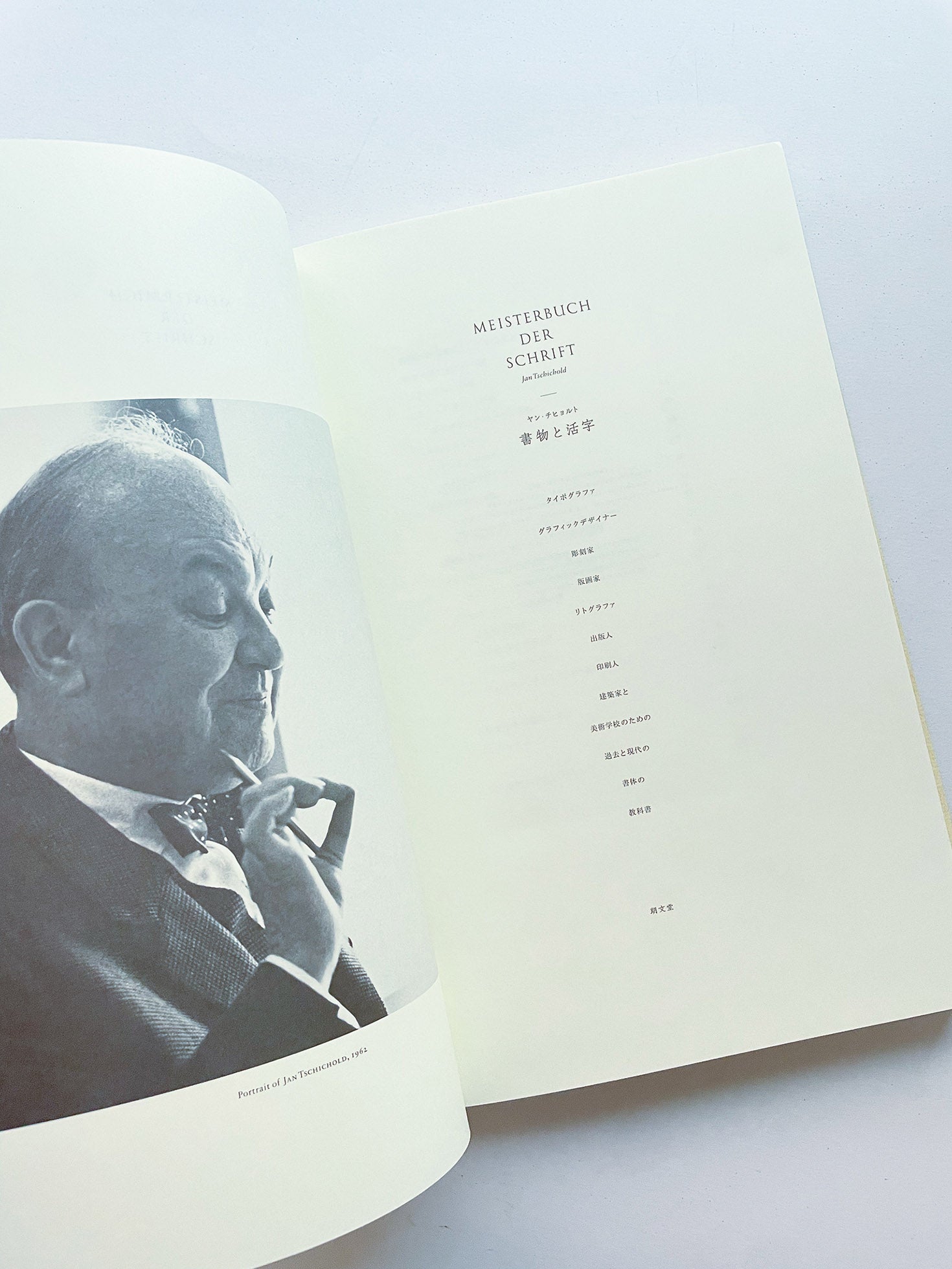書物と活字 / ヤン・チヒョルト - 本屋青旗 Ao-Hata Bookstore