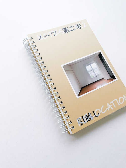 ノーツ 第二号 「引越し」 / 井上岳＋齋藤直紀＋石毛健太