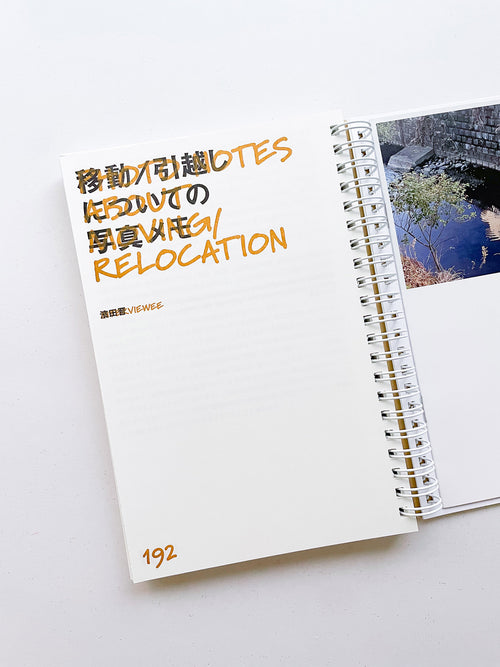 ノーツ 第二号 「引越し」 / 井上岳＋齋藤直紀＋石毛健太