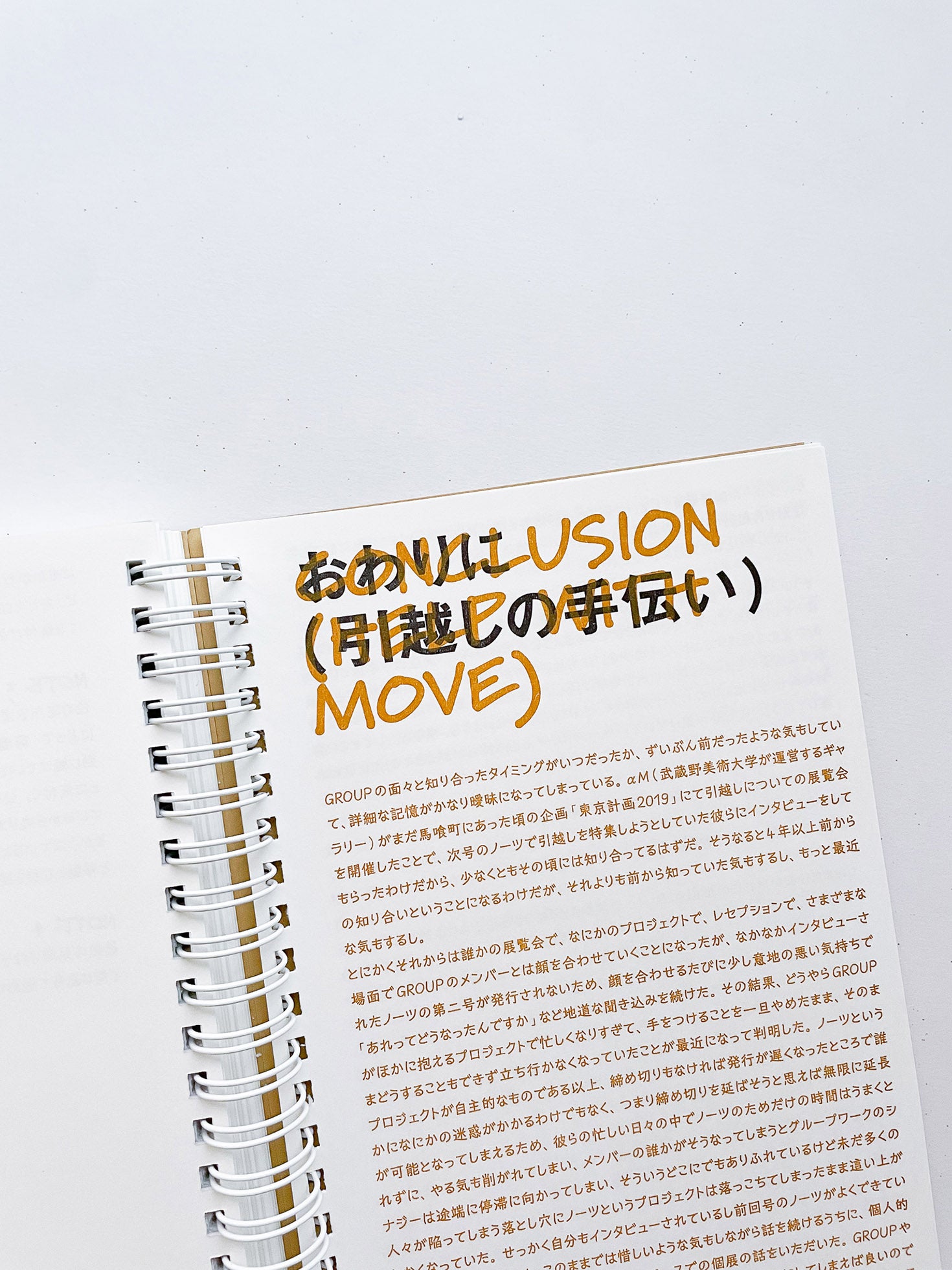 ノーツ 第二号 「引越し」 / 井上岳＋齋藤直紀＋石毛健太