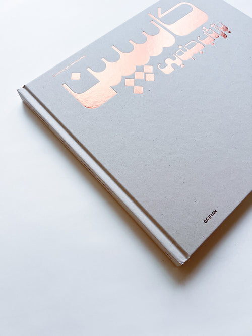 CASPIAN: A SOUTHERN REFLECTION / Khashayar Javanmardi