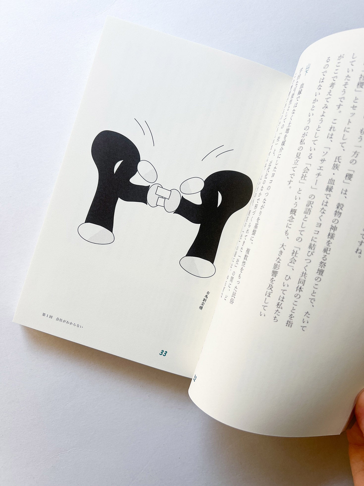 会社と社会の読書会