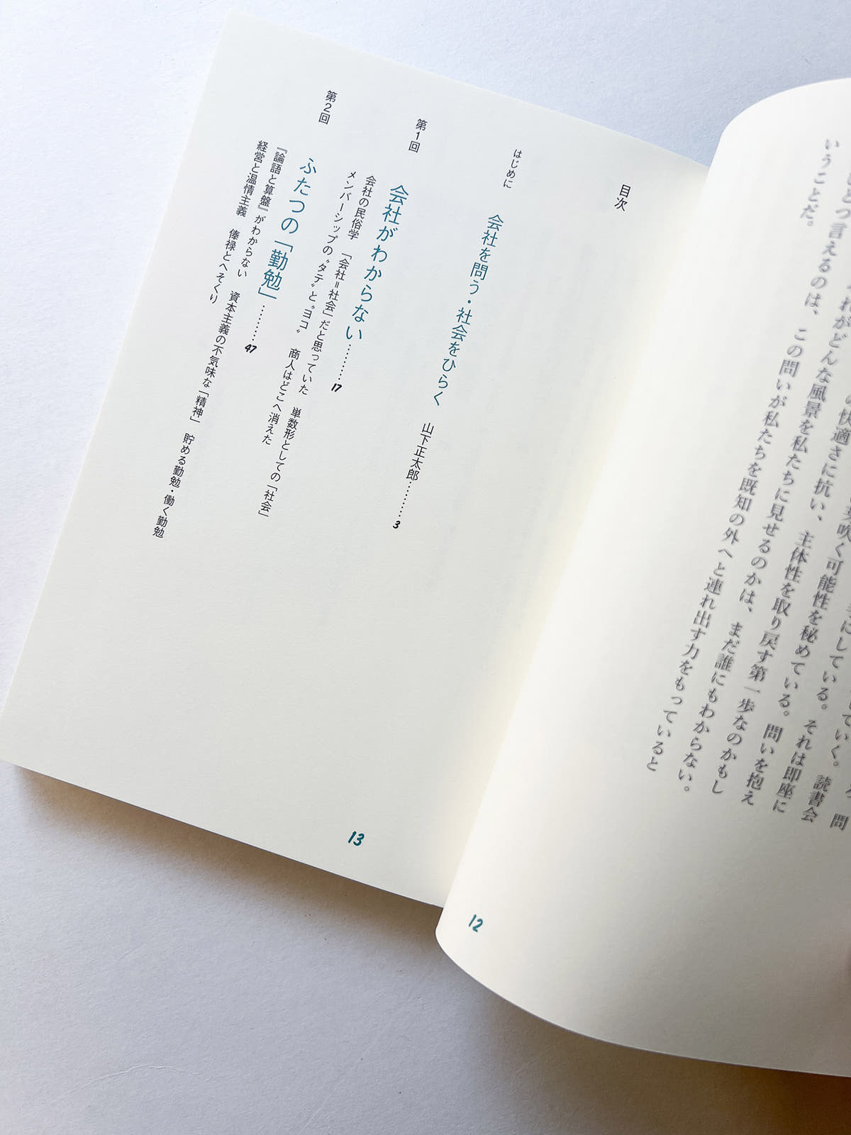 会社と社会の読書会