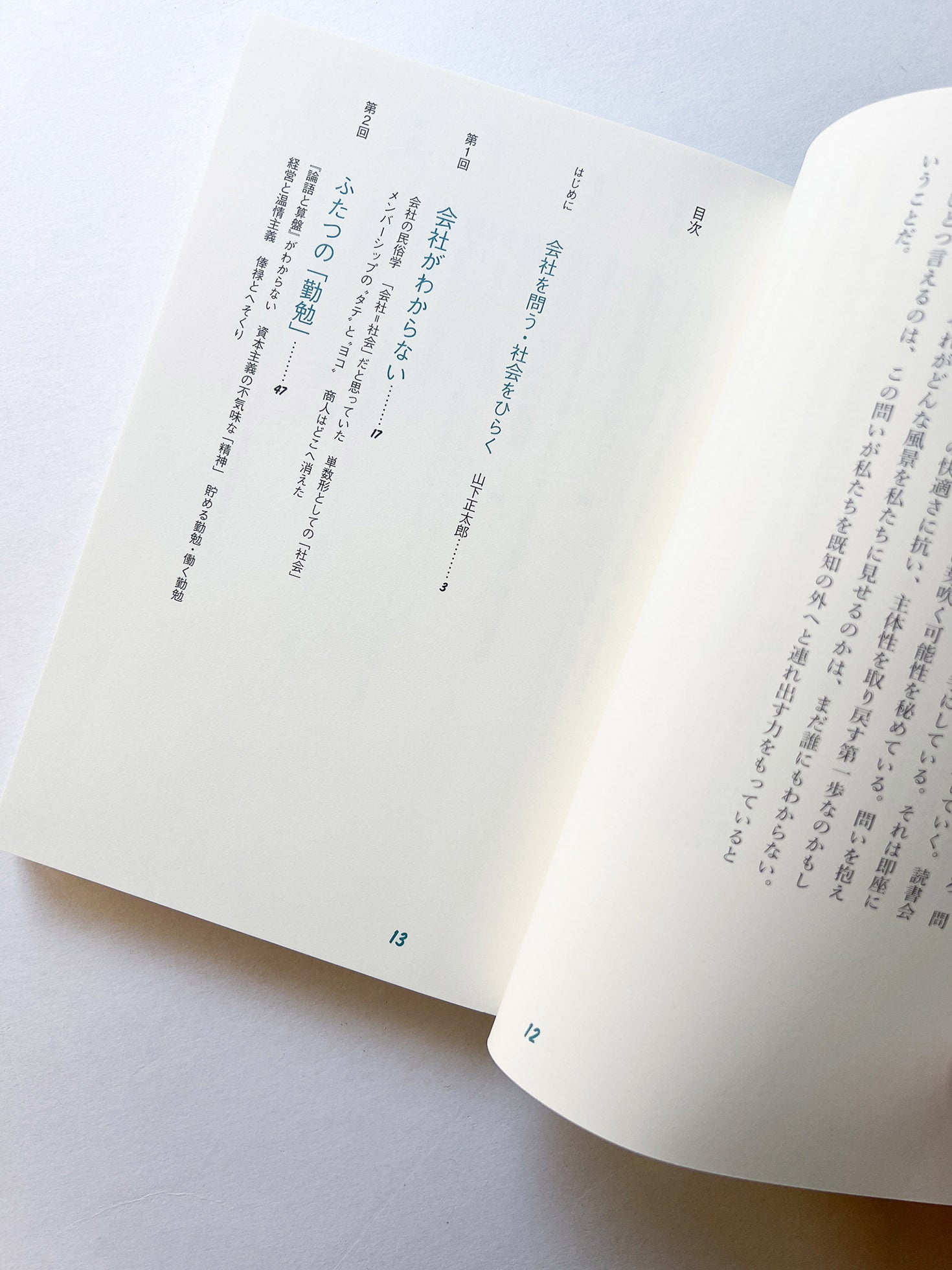 会社と社会の読書会