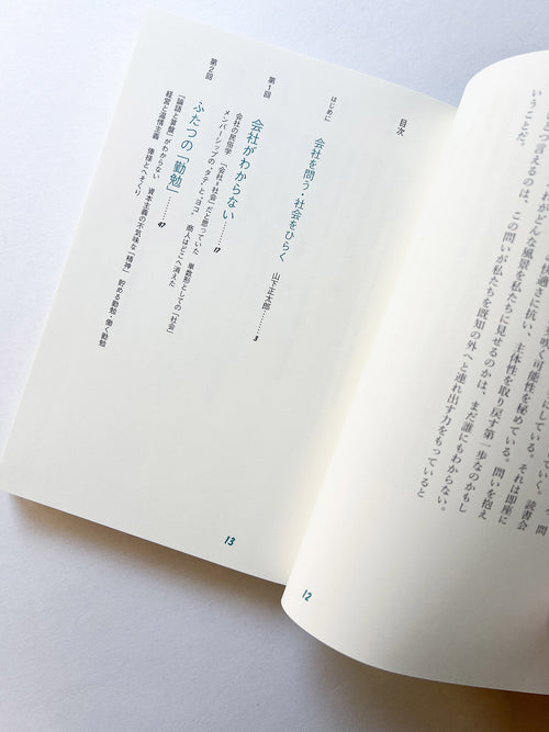 会社と社会の読書会