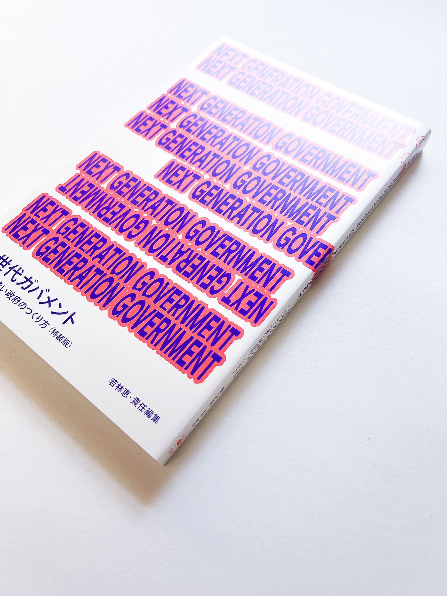 NEXT GENERATION GOVERNMENT 次世代ガバメント 小さくて大きい政府のつくり方〈特装版〉