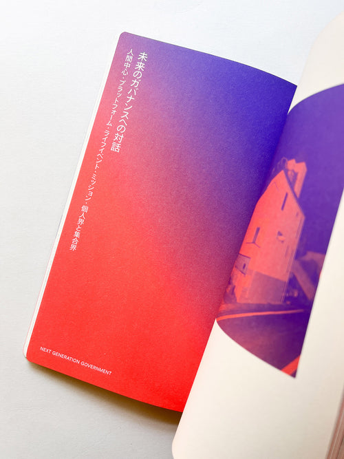 NEXT GENERATION GOVERNMENT 次世代ガバメント 小さくて大きい政府のつくり方〈特装版〉