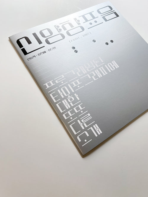 신양장표음 / 신동혁 Shin Donghyeok