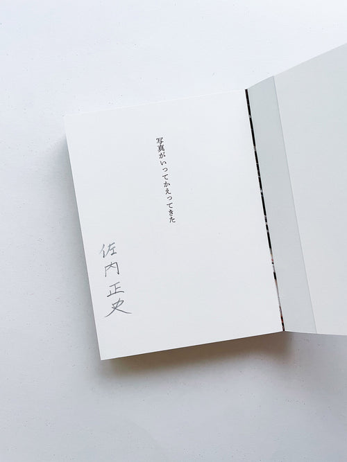 写真がいってかえってきた The Photo, coming home / Masafumi Sanai [SIGNED]