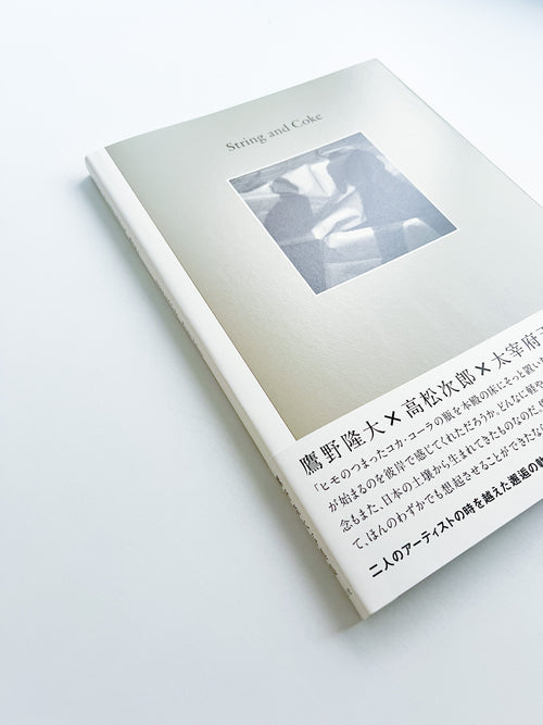 String and Coke / 鷹野隆大