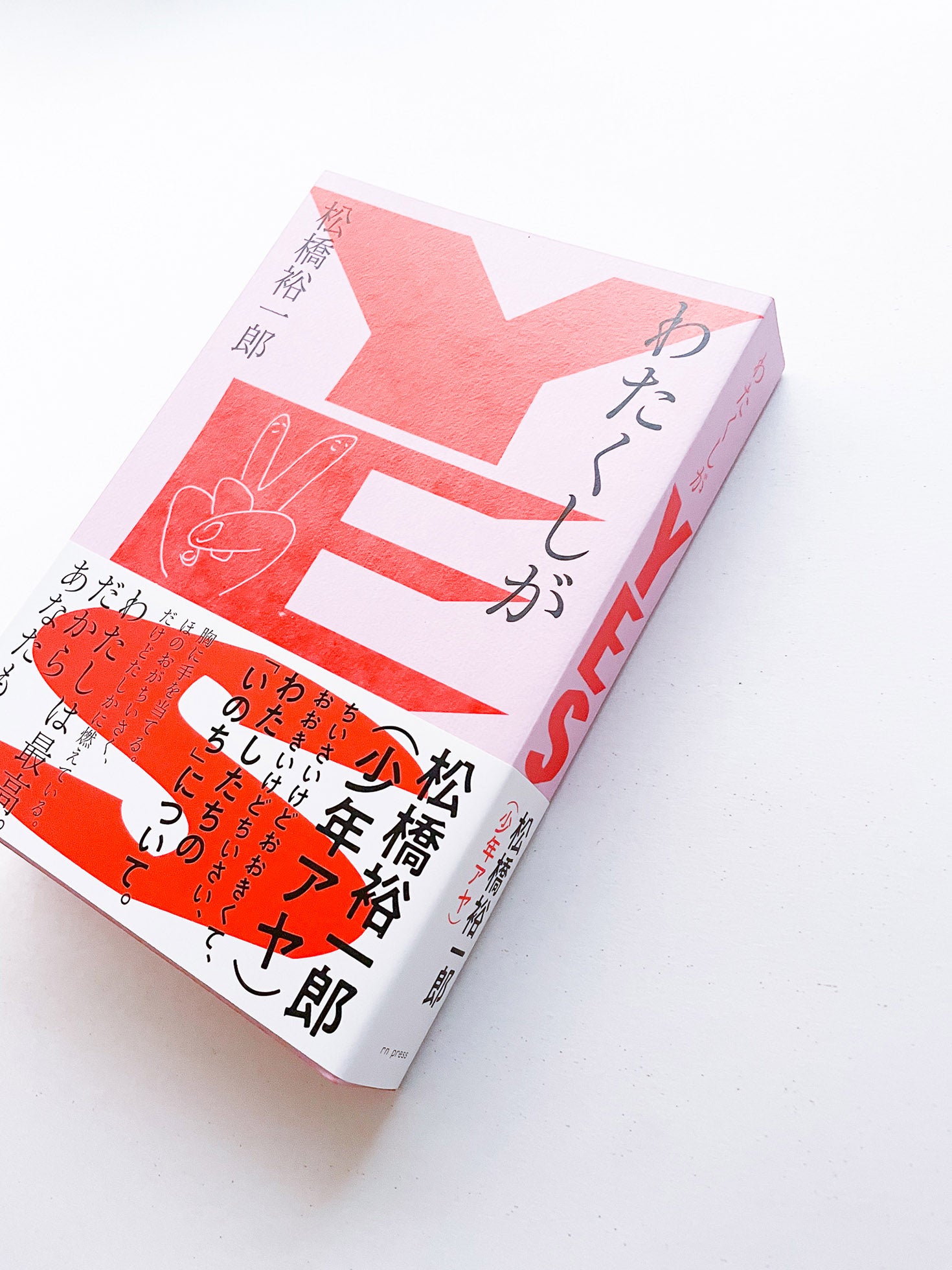 わたくしがYES / 松橋裕一郎（少年アヤ）[SIGNED]