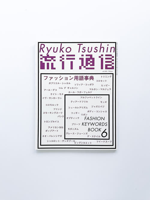 流行通信 Ryuko Tsushin vol.492 (June, 2004)