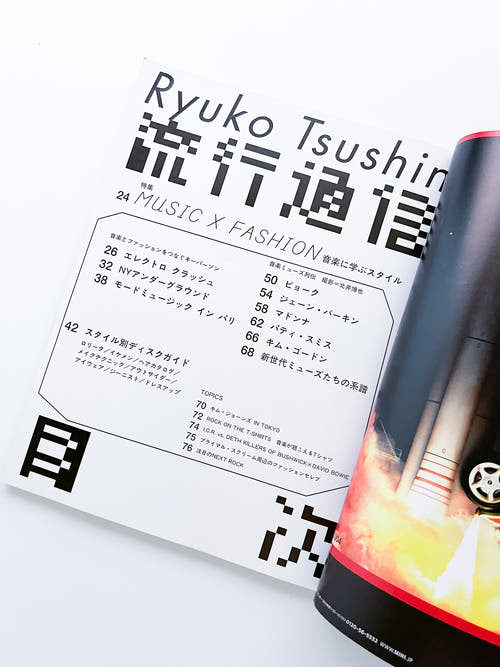 流行通信 Ryuko Tsushin vol.489 (March, 2004)