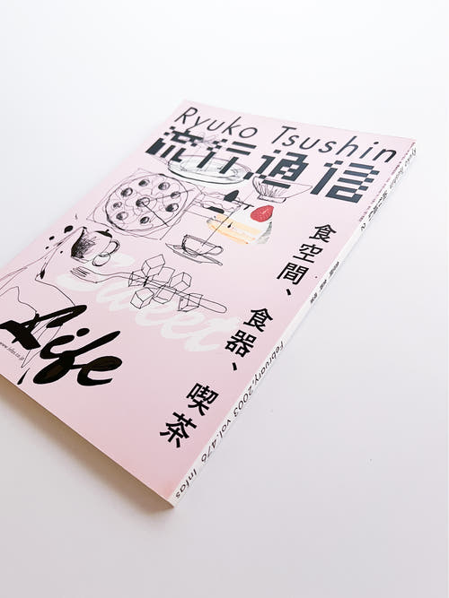 流行通信 Ryuko Tsushin vol.476 (Feburyary, 2003)