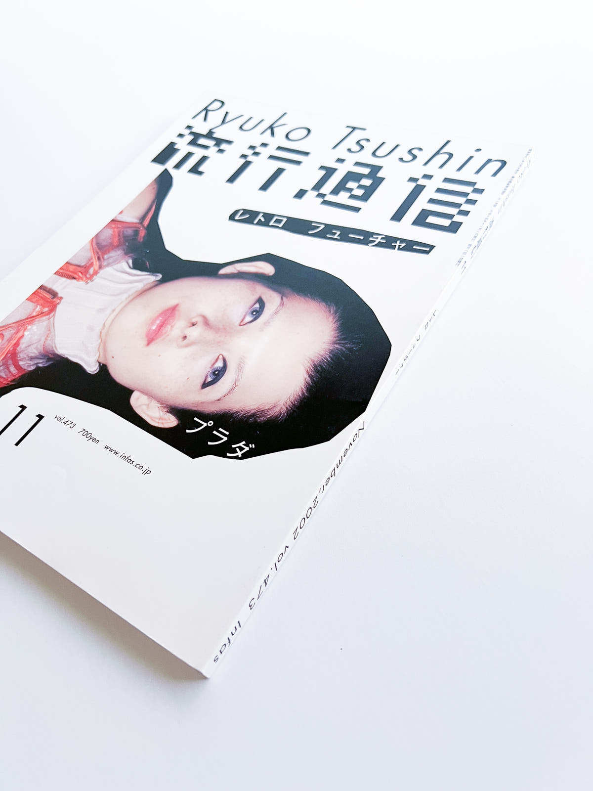 流行通信 Ryuko Tsushin vol.473 (November, 2002)