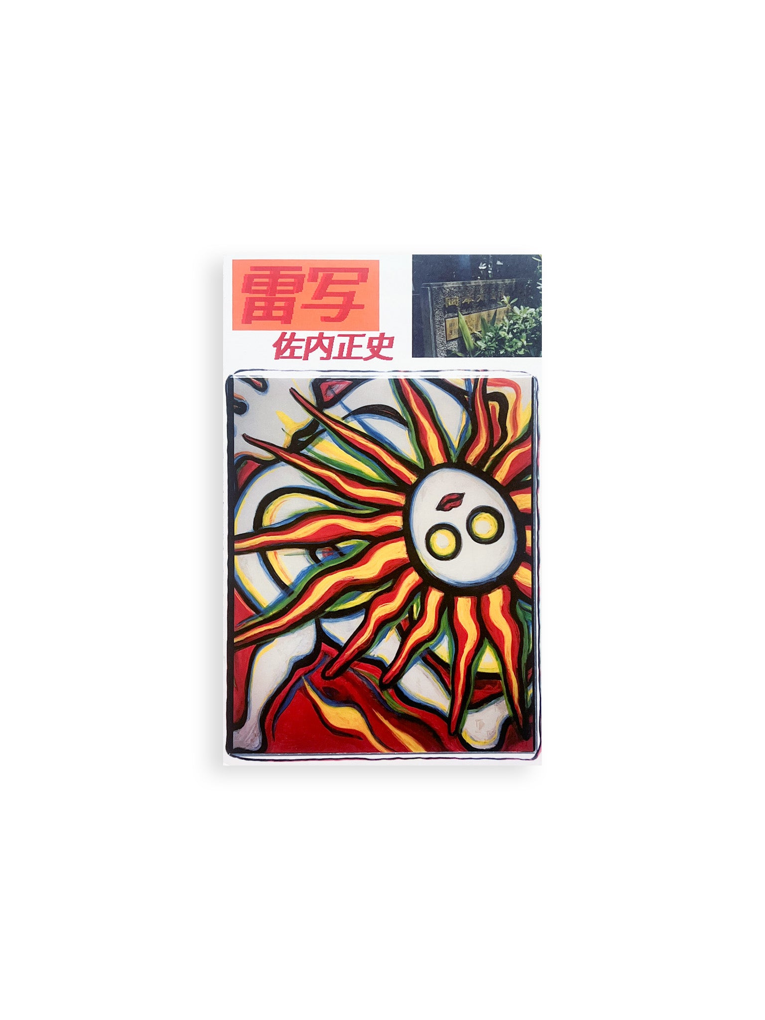 Motion / Karel Martens - 本屋青旗 Ao-Hata Bookstore