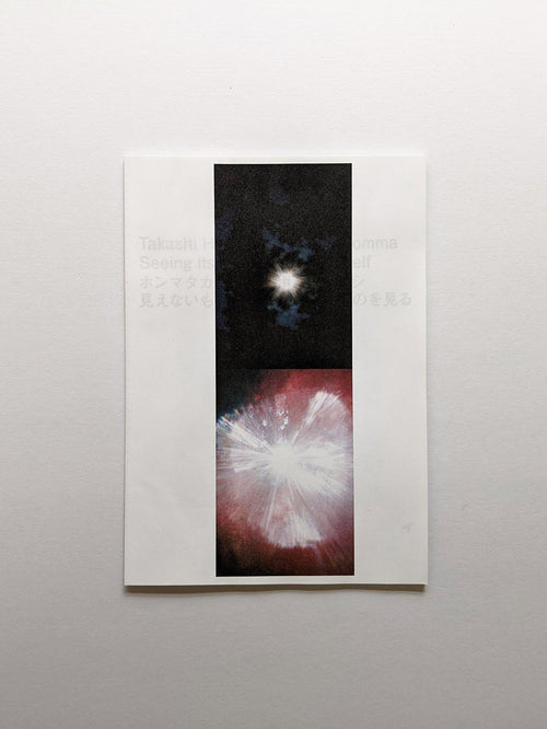 Seeing Itself－見えないものを見る / Takashi Homma