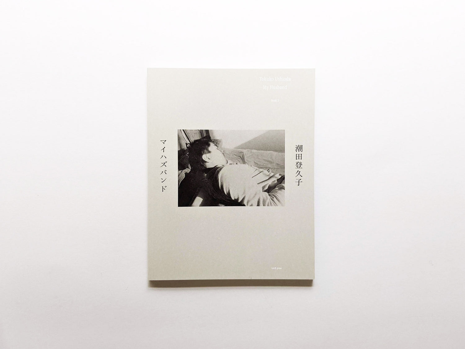 マイハズバンド / 潮田登久子 [SIGNED]