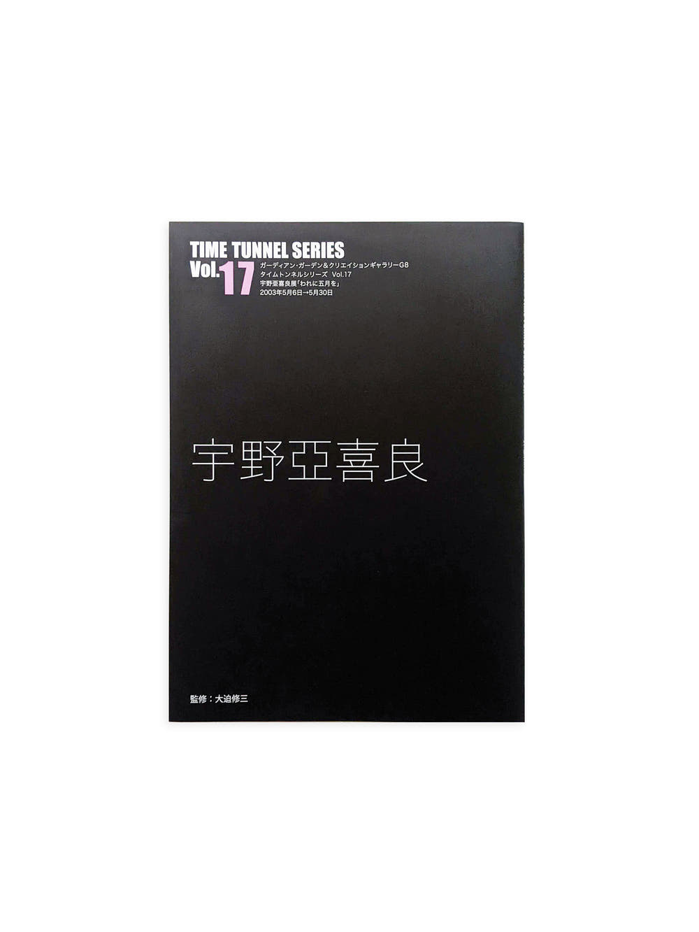 TIME TUNNEL SERIES Vol.17 宇野亞喜良