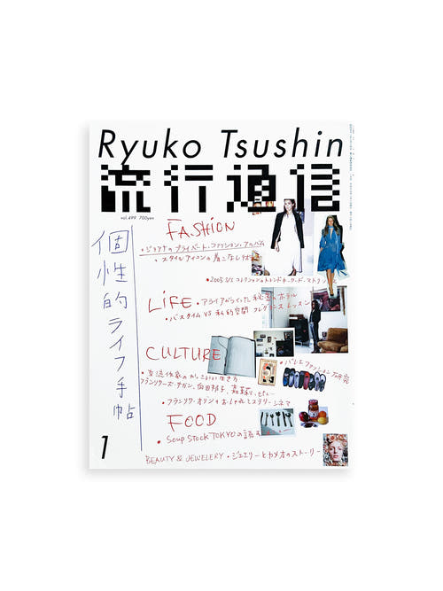 流行通信 Ryuko Tsushin vol.499(January, 2005)
