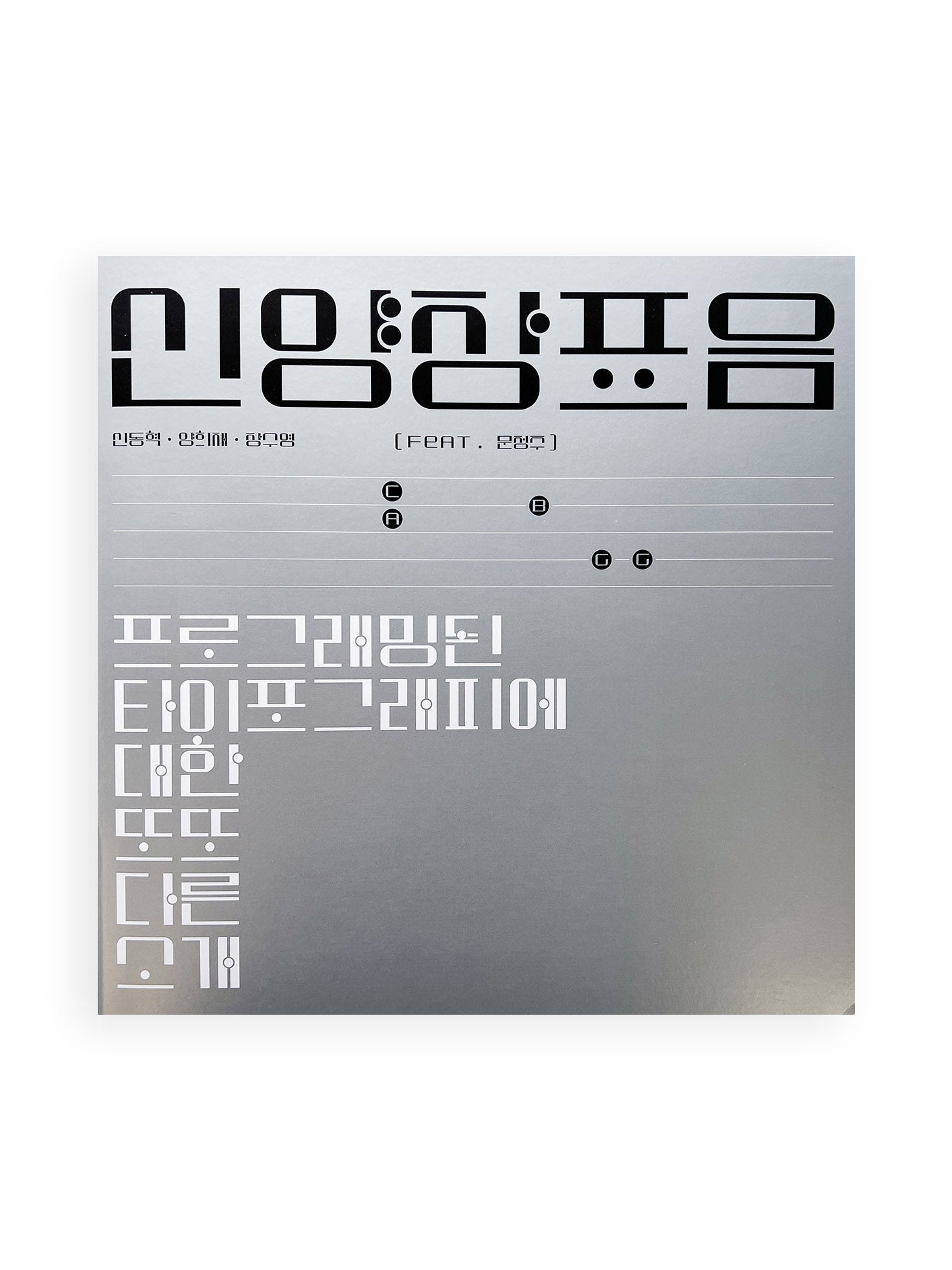 신양장표음 / 신동혁 Shin Donghyeok