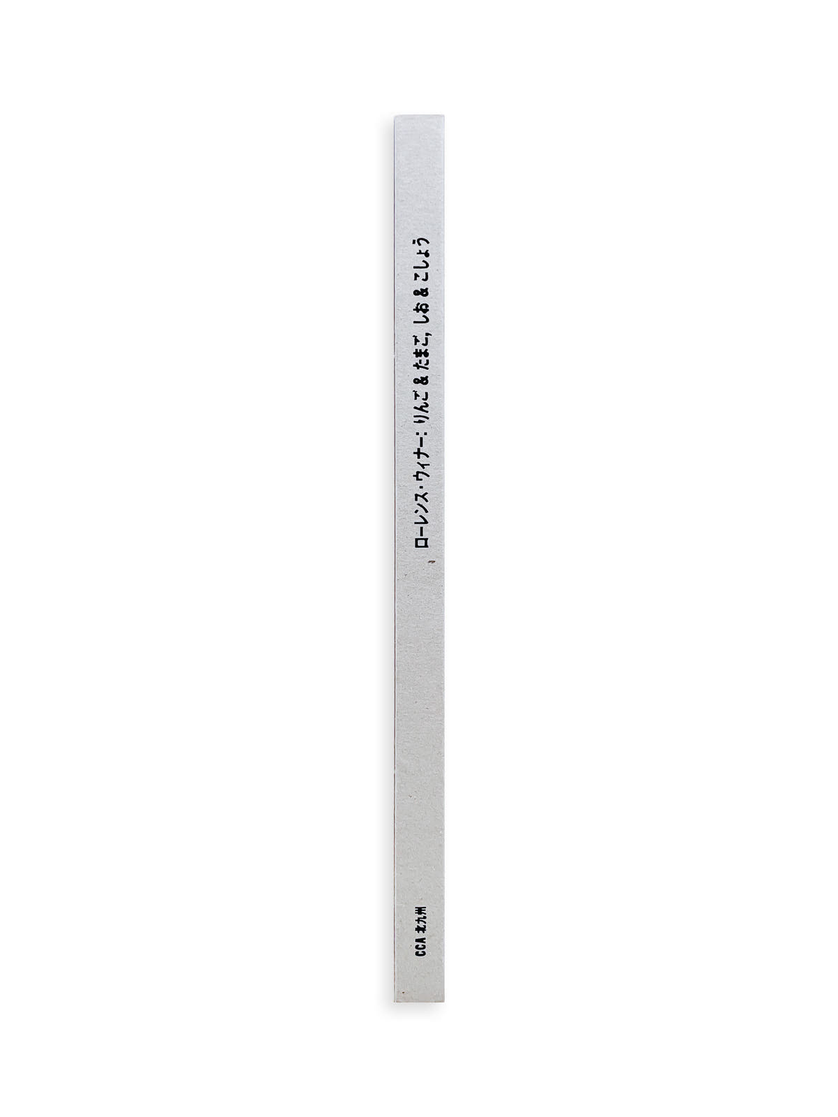 りんご & たまご, しお & こしょう apples & eggs, salt & pepper / Lawrence Weiner