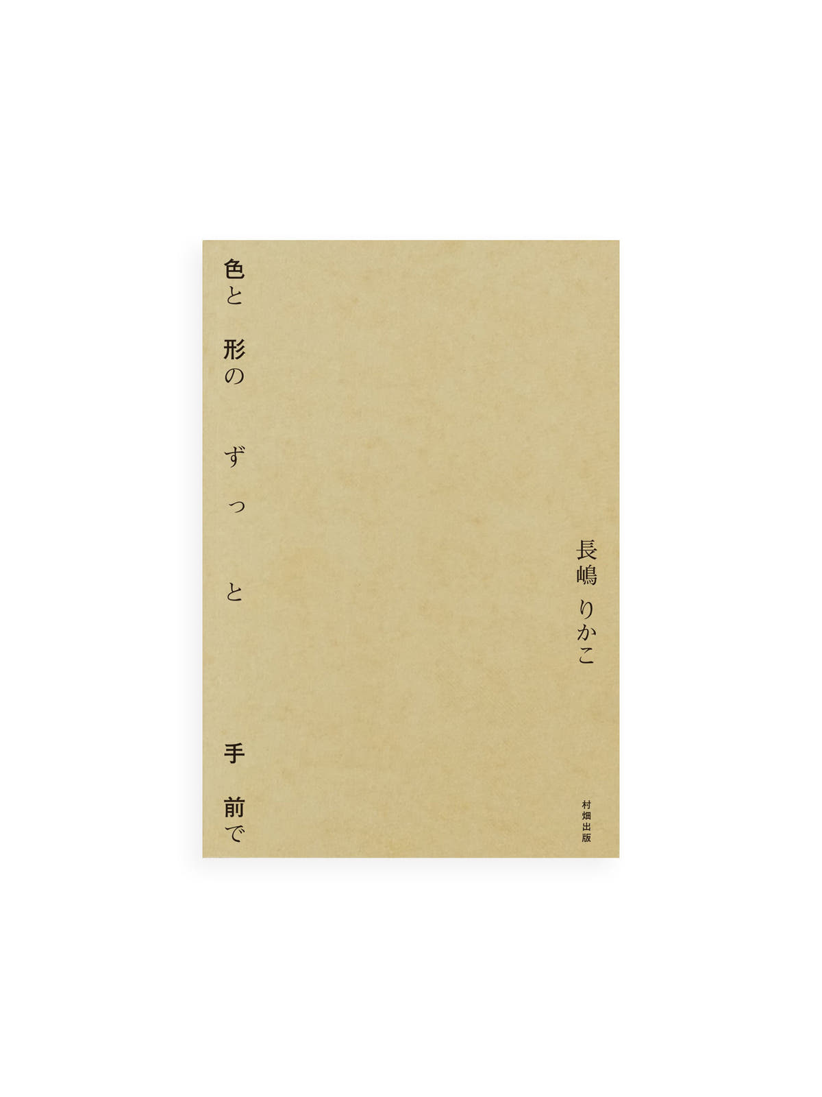 色と形のずっと手前で / 長嶋りかこ