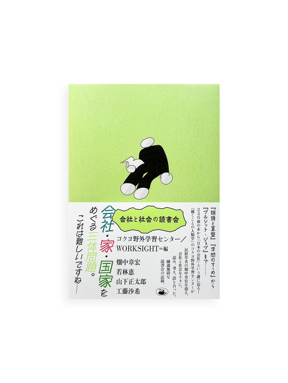 会社と社会の読書会
