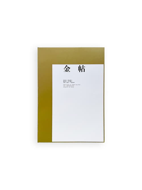 金帖