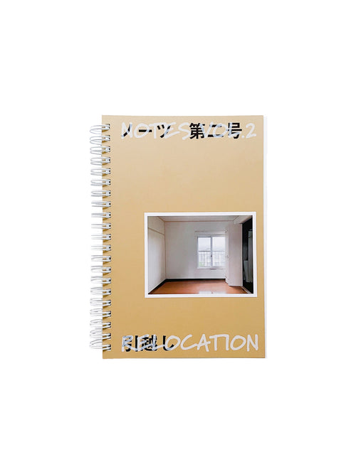 ノーツ 第二号 「引越し」 / 井上岳＋齋藤直紀＋石毛健太